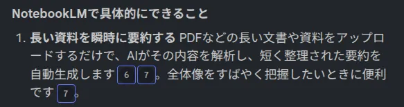 引用番号付きの回答例