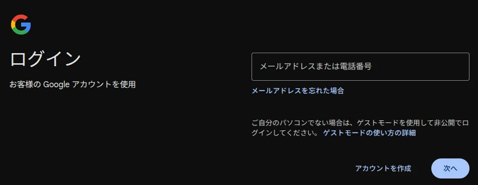 Googleログイン画面