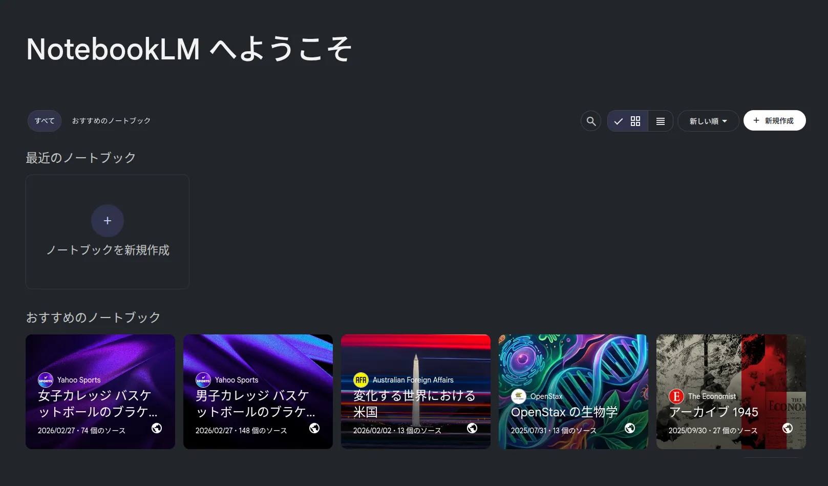 NotebookLMホーム画面（ノートブック一覧）