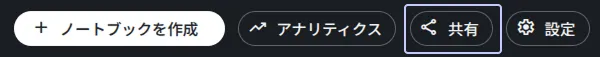 NotebookLMの共有ボタン