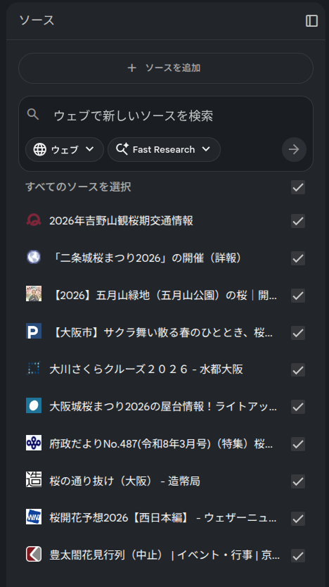 NotebookLM　ソース