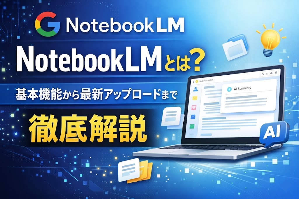 【2026年最新】NotebookLMとは？
基本機能から最新アップデートまで徹底解説